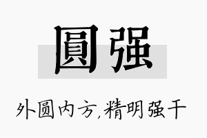 圆强名字的寓意及含义