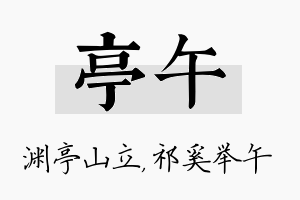 亭午名字的寓意及含义