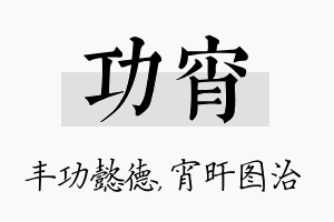 功宵名字的寓意及含义