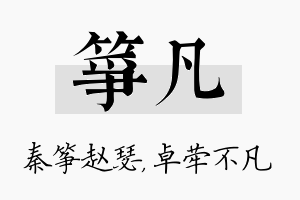 筝凡名字的寓意及含义