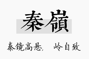 秦岭名字的寓意及含义