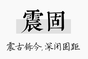 震固名字的寓意及含义