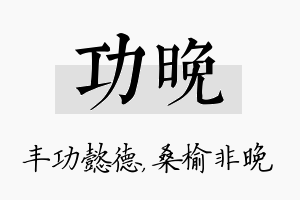 功晚名字的寓意及含义