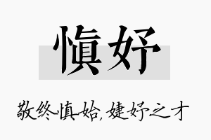 慎妤名字的寓意及含义