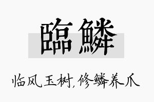 临鳞名字的寓意及含义