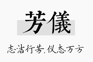 芳仪名字的寓意及含义