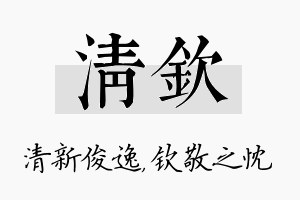 清钦名字的寓意及含义