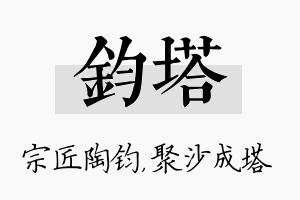 钧塔名字的寓意及含义