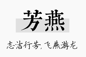 芳燕名字的寓意及含义