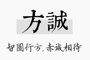 方诚名字的寓意及含义