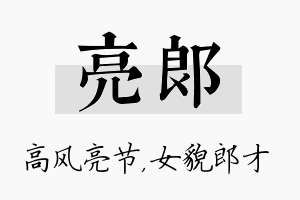 亮郎名字的寓意及含义