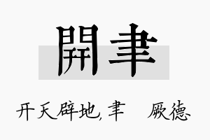 开聿名字的寓意及含义