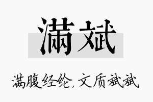 满斌名字的寓意及含义