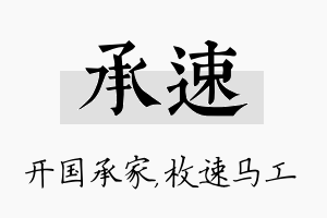 承速名字的寓意及含义