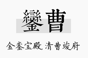 銮曹名字的寓意及含义