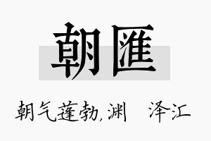 朝汇名字的寓意及含义