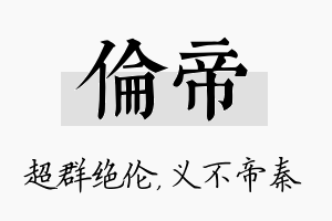 伦帝名字的寓意及含义