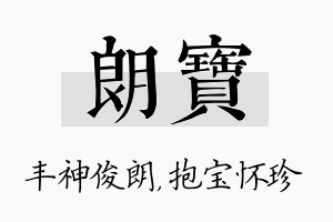 朗宝名字的寓意及含义