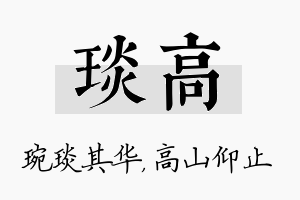 琰高名字的寓意及含义