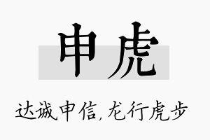 申虎名字的寓意及含义