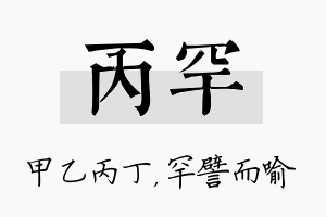 丙罕名字的寓意及含义