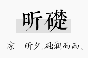 昕础名字的寓意及含义