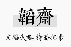 韬斋名字的寓意及含义