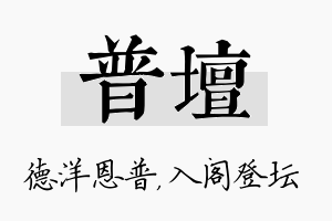 普坛名字的寓意及含义