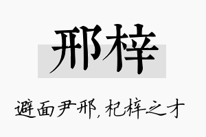 邢梓名字的寓意及含义