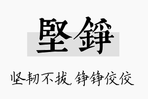 坚铮名字的寓意及含义