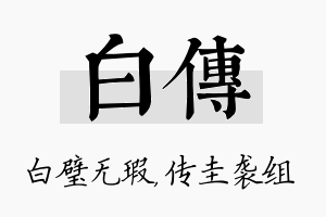 白传名字的寓意及含义