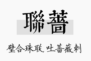 联蔷名字的寓意及含义