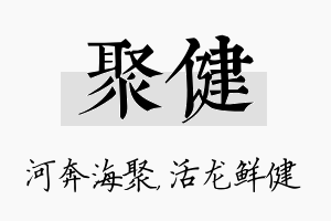 聚健名字的寓意及含义