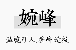 婉峰名字的寓意及含义