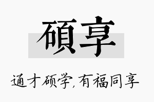 硕享名字的寓意及含义