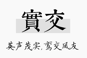 实交名字的寓意及含义