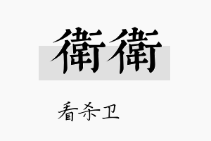 卫卫名字的寓意及含义