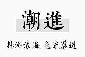 潮进名字的寓意及含义