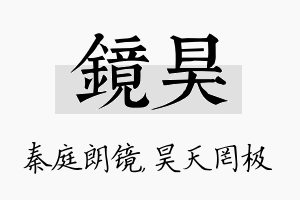 镜昊名字的寓意及含义