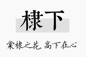 棣下名字的寓意及含义