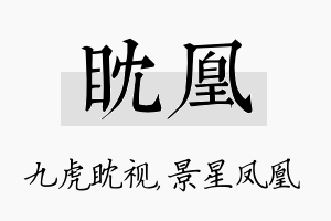 眈凰名字的寓意及含义