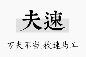 夫速名字的寓意及含义