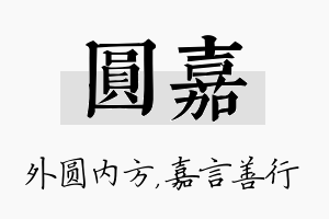 圆嘉名字的寓意及含义