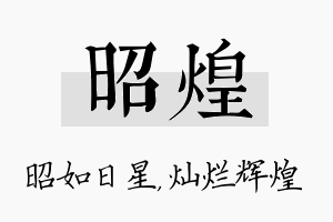 昭煌名字的寓意及含义