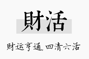 财活名字的寓意及含义