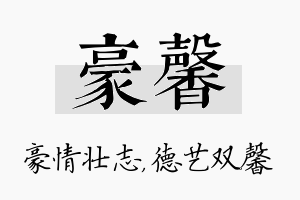 豪馨名字的寓意及含义