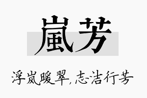 岚芳名字的寓意及含义