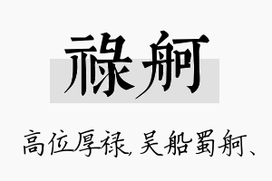 禄舸名字的寓意及含义