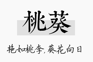 桃葵名字的寓意及含义