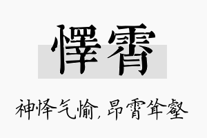 怿霄名字的寓意及含义